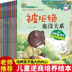 培養(yǎng)孩子強(qiáng)大的內(nèi)心，兒童逆商培養(yǎng)繪本故事書10冊(cè)
