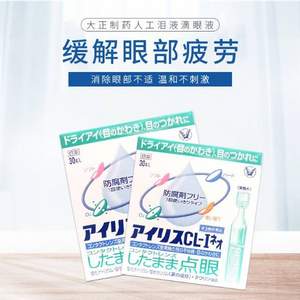 日本大正制药 爱丽丝 人工泪液滴眼液 30支*2盒*3件