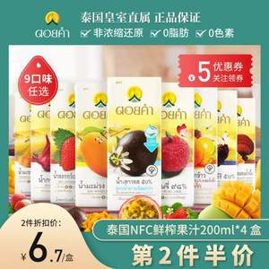 泰国皇室直属，Doikham NFC鲜榨果汁饮料 200mL*4盒*3件