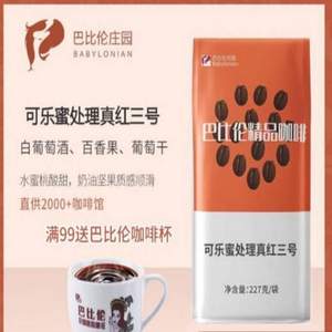 巴比伦庄园 真红三号可乐蜜咖啡豆 227g*2件