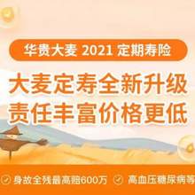 超高性价比寿险推荐：华贵大麦2021定期寿险