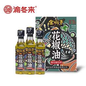 渝冬来 金啊子 花椒油 125ml*3瓶