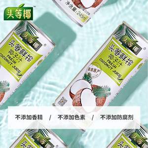 头等椰 海南椰汁鲜榨椰子汁245ml*6罐