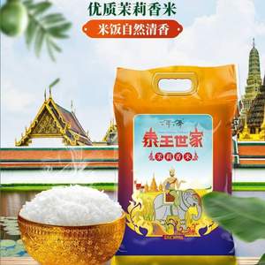 一年一季 泰王世家 泰国进口原粮 茉莉香米 10斤