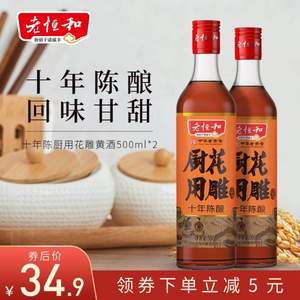 中华老字号，老恒和 十年陈厨用花雕黄酒500ml*2瓶