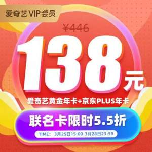 爱奇艺vip黄金会员年卡12个月+京东PLUS会员年卡12个月