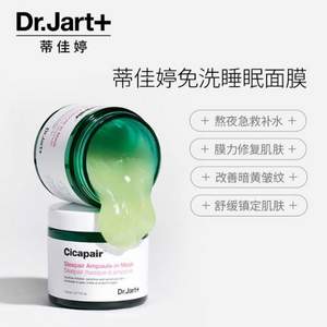 <span>降￥100白菜！</span>Dr.Jart+/ 蒂佳婷 夜間舒緩修護(hù)積雪草睡眠面膜110ml