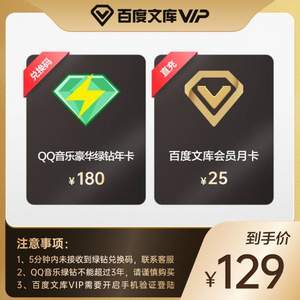 QQ音樂(lè) 豪華綠鉆會(huì)員12個(gè)月 + 百度 文庫(kù)會(huì)員月卡