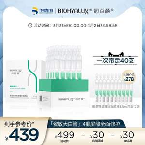 新品，华熙生物 BIOHYALUX 润百颜 玻尿酸屏障调理次抛原液1.5ml*30支 赠10支