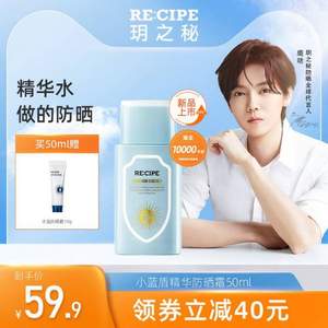 RE:CIPE 玥之秘 小蓝盾 水盈防晒精华乳 SPF50+ 50mL 赠水盈防晒霜10g