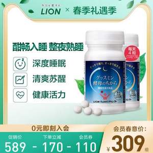 日本进口Lion 狮王 酵母力量 助改善深度睡眠片 300mg*124粒*2瓶