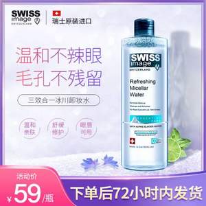 瑞士进口 Swiss Image 冰川卸妆水 400ml