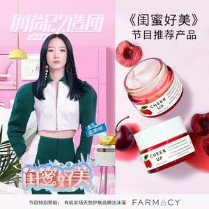 FARMACY 法沫溪 樱桃菁致眼霜 15mL