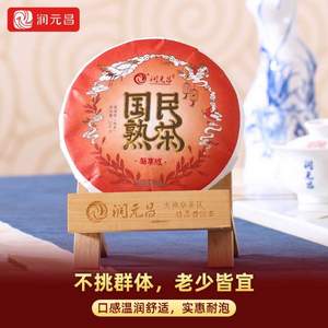 润元昌 国民熟茶云南普洱茶饼200g*3件