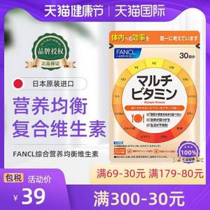 日本進口，F(xiàn)ANCL 芳珂 女士復合維生素 30粒