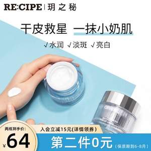 临期低价，RE:CIPE 玥之秘 V7水晶美白素颜霜 50ml*2件