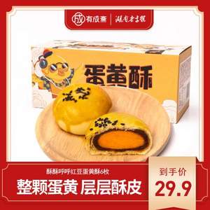 湖南老字號(hào)，有成齋 蛋黃酥6枚300g