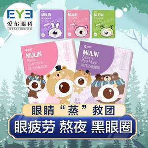 愛(ài)爾眼科專(zhuān)業(yè)出品，目鄰 蒸汽熱敷眼罩 10片裝 多款