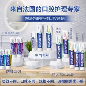 法国原装进口，Elgydium 儿童无糖含氟果味草本/成人美白牙膏 50ml或75ml*8件