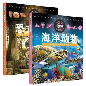 童立方·3D立体知识百科全书动物篇：海洋动物+恐龙大陆（套装全2册）随书赠3D眼镜