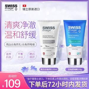 瑞士进口 Swiss Image 亮白去角质乳 150ml