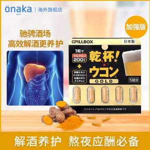 日本进口Pillbox 金装加强版 干杯EX姜黄解酒胶囊 5粒*3盒