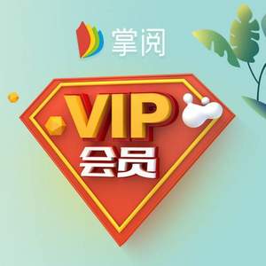 掌阅 vip会员12个月年卡