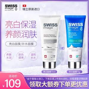 瑞士进口，Swiss Image 冰川焕颜亮白面膜75mL