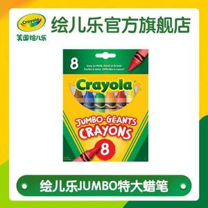 Crayola 绘儿乐 JUMBO 可水洗特大蜡笔 8支/盒