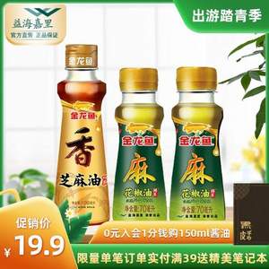 金龙鱼 芝麻香油100ml+花椒油70ml*2瓶