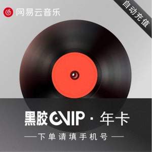 网易云音乐 黑胶vip年卡