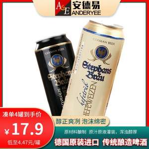 德国进口，斯蒂芬布朗 大麦芽黄啤酒/黑啤酒 500ml*4听