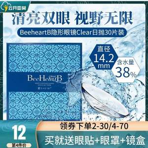 SHO-BI妆美堂旗下，BeeHeartB 隐形近视眼镜日抛30片 送眼贴+热敷眼罩+镜盒