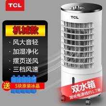 TCL 機(jī)械款 TKS-817 家用制冷空調(diào)扇 送5塊原裝冰晶