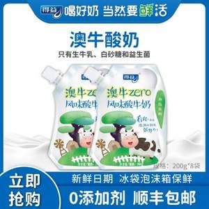 上合青島峰會指定用奶，得益 澳牛zero無添加劑風(fēng)味酸牛奶 200g*8袋+贈1袋