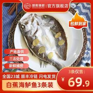 珠海地标特产，Wecook 味库 冷冻开背白蕉海鲈鱼 净重280-350g/条*3条