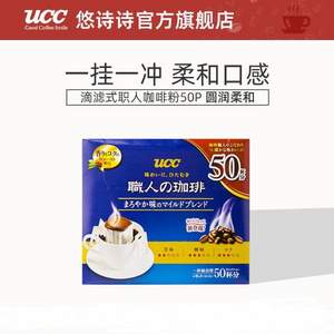 日本进口，UCC 悠诗诗 职人滴漏式挂耳咖啡粉（圆润柔和） 7g*50袋