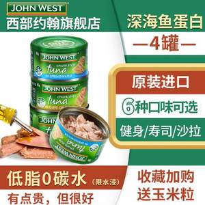 百年全球海鲜品牌，JOHN WEST 西部约翰 金枪鱼罐头 多口味 95g*4罐