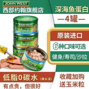 百年全球海鮮品牌，JOHN WEST 西部約翰 金槍魚罐頭 多口味 95g*4罐