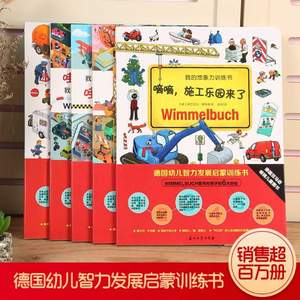 德國(guó)引進(jìn)，Wimmelbuch 幼兒智力發(fā)展啟蒙訓(xùn)練書第1輯 小汽車 全5冊(cè)