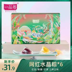 38年广州老品牌，一品粤 水晶粽子端午节礼盒装6只3味420g