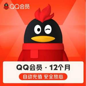 腾讯QQ 会员年卡12个月