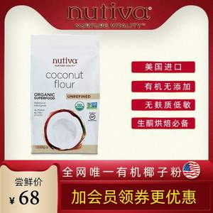 美国农业部认证，Nutiva 优缇 进口有机椰子粉无麸质烘焙替面粉454g 