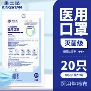 Kingstar 金士达 一次性灭菌级医用口罩 20只