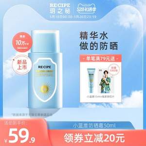 RE:CIPE 玥之秘 小蓝盾 水盈防晒精华乳 SPF50+ 50mL 赠防晒霜15ml