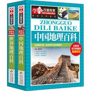 世界地理百科+中国地理百科 青少年版