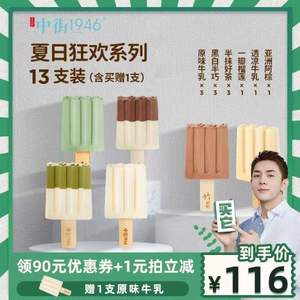 中街1946 夏日狂欢系列冰淇淋 6口味 13支