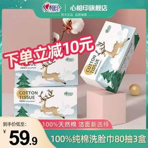 心相印 100%纯棉洗脸巾 80抽*3盒