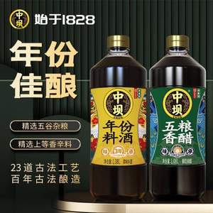 中华老字号，清香园旗下 中坝 五粮香醋1.08L+年份料酒1.08L