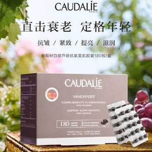 Caudalie 欧缇丽 葡萄籽胶囊180粒